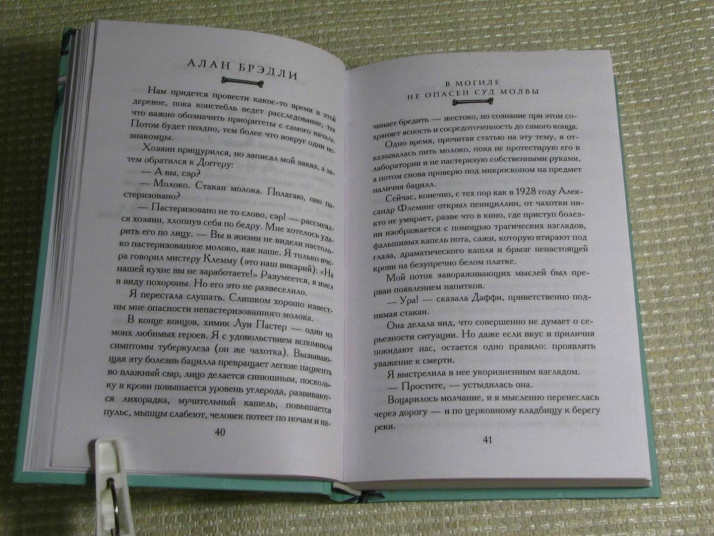 Иллюстрация 12 из 32 для В могиле не опасен суд молвы - Алан Брэдли | Лабиринт - книги. Источник: leo tolstoy