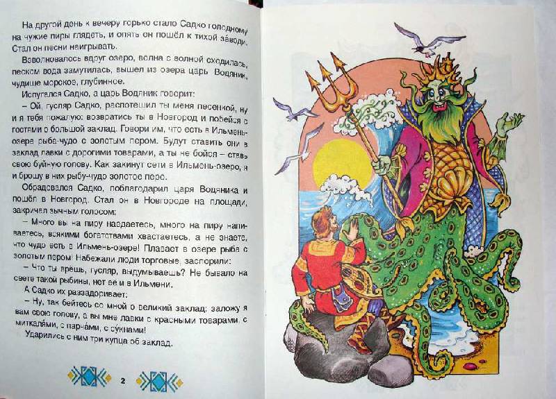 Иллюстрация 10 из 12 для Садко в подводном царстве | Лабиринт - книги. Источник: Arina