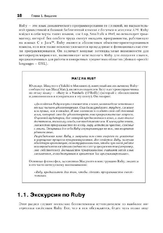 Иллюстрация 12 из 15 для Язык программирования Ruby - Флэнаган, Мацумото | Лабиринт - книги. Источник: knigoved