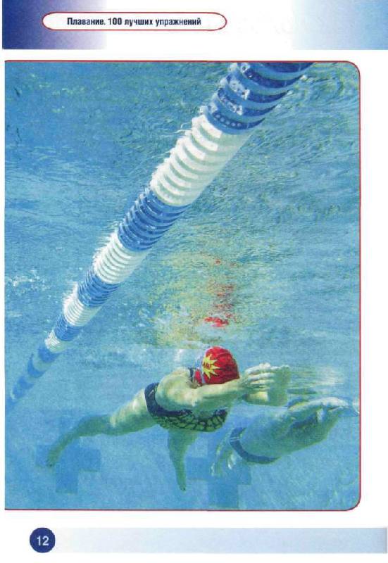 Иллюстрация 8 из 20 для Плавание. 100 лучших упражнений - Блайт Люсеро | Лабиринт - книги. Источник: Юта