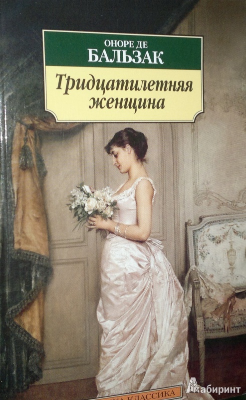 Иллюстрация 1 из 16 для Тридцатилетняя женщина - Оноре Бальзак | Лабиринт - книги. Источник: Леонид Сергеев