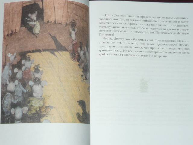 Иллюстрация 51 из 83 для Приключения мышонка Десперо - Кейт ДиКамилло | Лабиринт - книги. Источник: Ромашка:-)