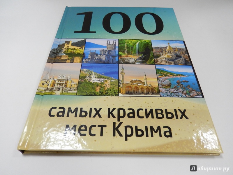 Иллюстрация 9 из 43 для 100 самых красивых мест Крыма - Калинко, Слука | Лабиринт - книги. Источник: dbyyb