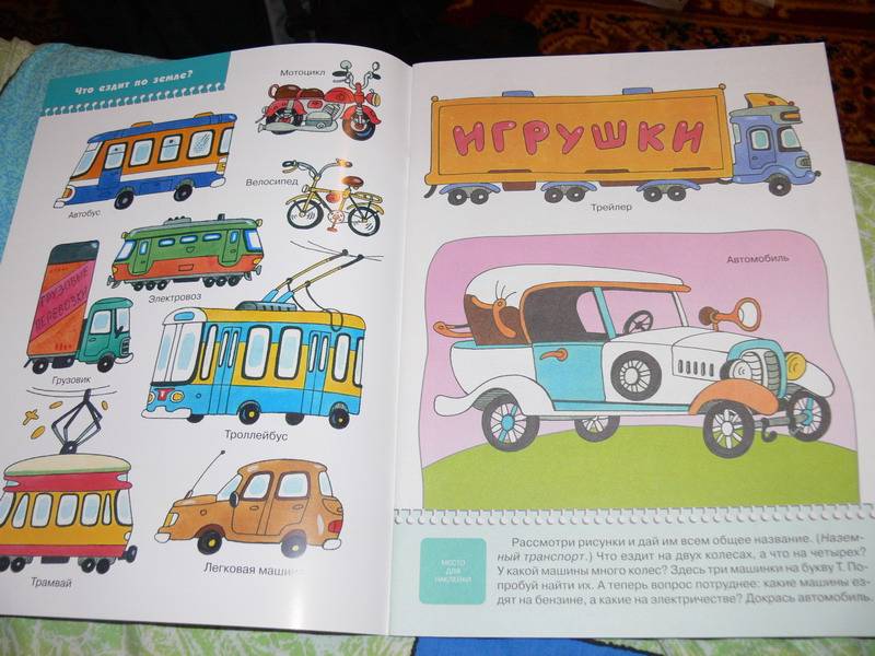 Иллюстрация 5 из 25 для Какие бывают машины? Для занятий с детьми от 3 до 4 лет. | Лабиринт - книги. Источник: Irbis