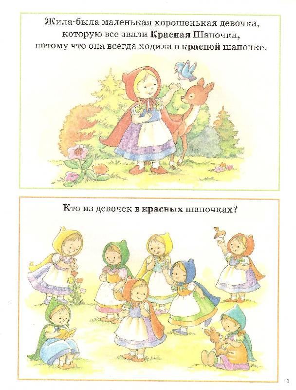 Иллюстрация 10 из 22 для Красная Шапочка/Умная сказка | Лабиринт - книги. Источник: ТОЧКА