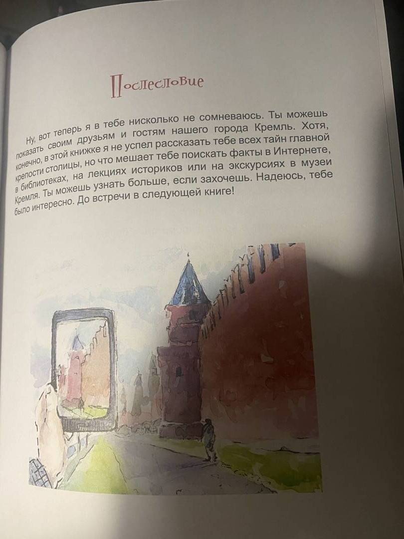 Иллюстрация 33 из 33 для Я покажу вам Кремль! - Олег Жданов | Лабиринт - книги. Источник: Лиля