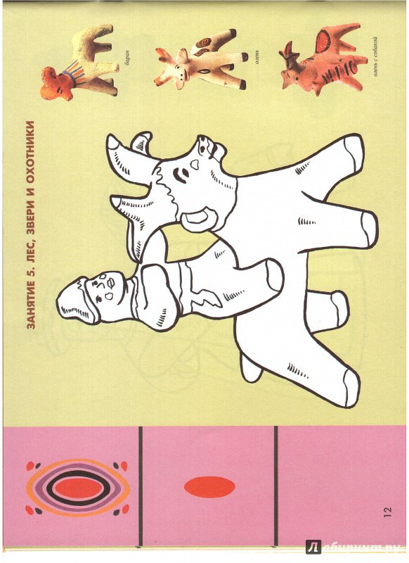 Иллюстрация 18 из 21 для Каргопольская игрушка. Рабочая тетрадь | Лабиринт - книги. Источник: Изобретатель Пин