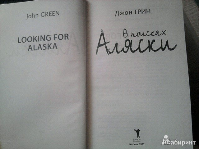 Иллюстрация 3 из 14 для В поисках Аляски - Джон Грин | Лабиринт - книги. Источник: Мариночка666
