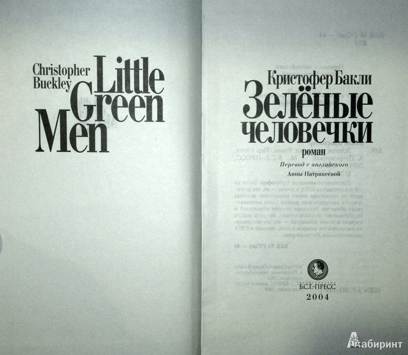 Иллюстрация 2 из 14 для Зеленые человечки: Роман - Кристофер Бакли | Лабиринт - книги. Источник: Леонид Сергеев