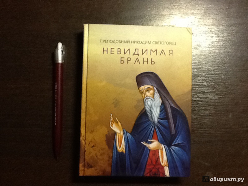 Иллюстрация 13 из 25 для Невидимая брань - Никодим Преподобный | Лабиринт - книги. Источник: Оноприенко  Олег Валерьевич