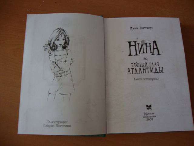 Иллюстрация 24 из 29 для Нина и Тайный глаз Атлантиды - Муни Витчер | Лабиринт - книги. Источник: Narva