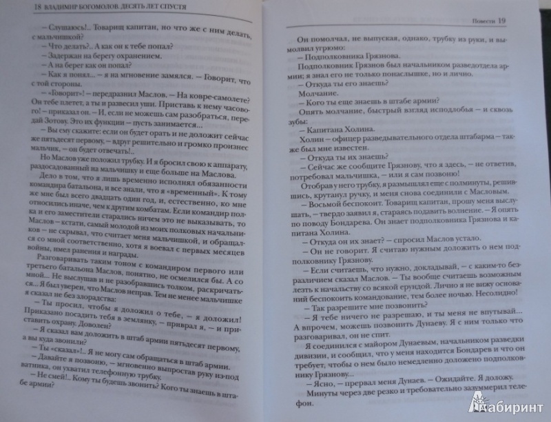 Иллюстрация 16 из 38 для Десять лет спустя - Владимир Богомолов | Лабиринт - книги. Источник: Большой любитель книг