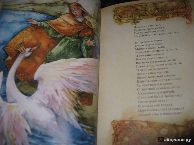 Иллюстрация 27 из 32 для Сказка о царе Салтане - Александр Пушкин | Лабиринт - книги. Источник: Мишина  Елена