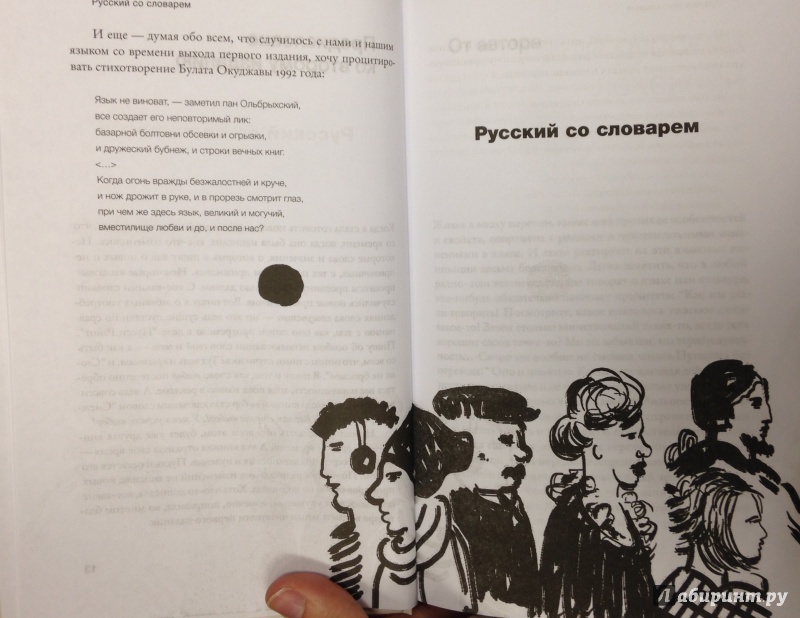 Иллюстрация 9 из 31 для Русский со словарем - Ирина Левонтина | Лабиринт - книги. Источник: Tatiana Sheehan