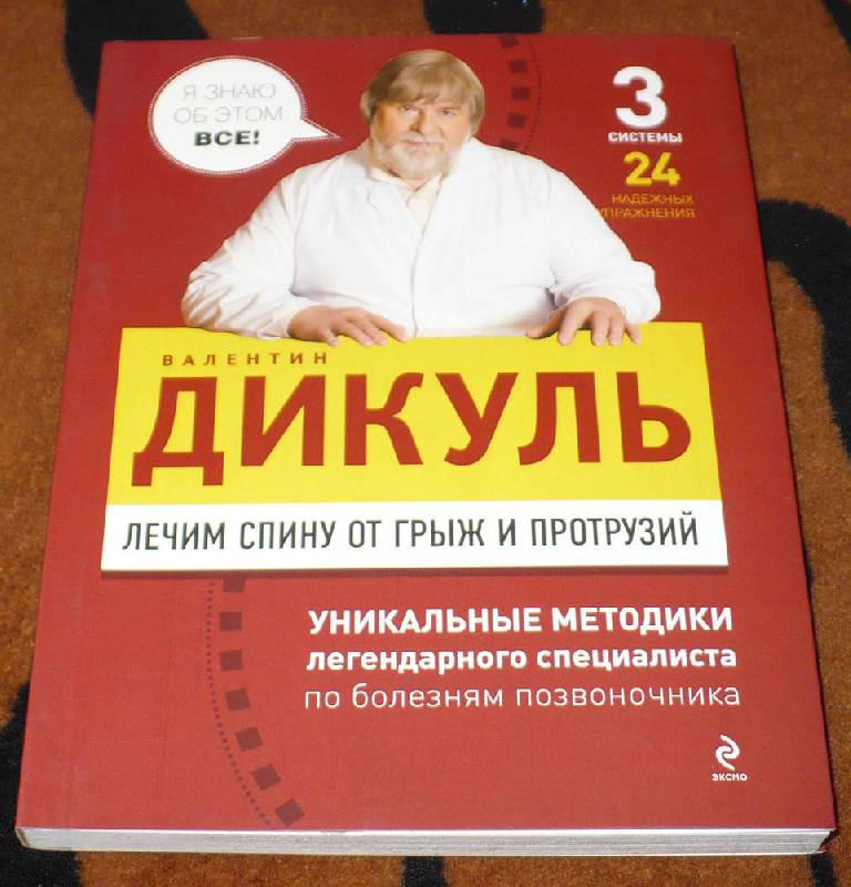 Иллюстрация 4 из 10 для Лечим спину от грыж и протрузий - Валентин Дикуль | Лабиринт - книги. Источник: Kat_rina