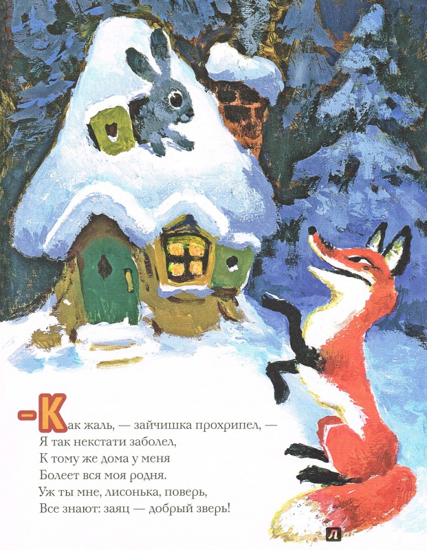Иллюстрация 60 из 68 для Как лиса в гости ходила - Семен Коган | Лабиринт - книги. Источник: Анна