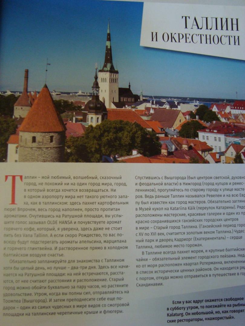 Иллюстрация 2 из 6 для Эстония. Гастрономический путеводитель - Ника Ганич | Лабиринт - книги. Источник: Yulia