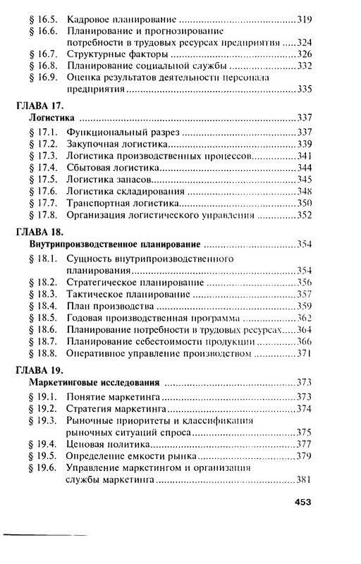 Иллюстрация 16 из 20 для Экономика, организация и управление предприятием - Николай Зайцев | Лабиринт - книги. Источник: Machaon