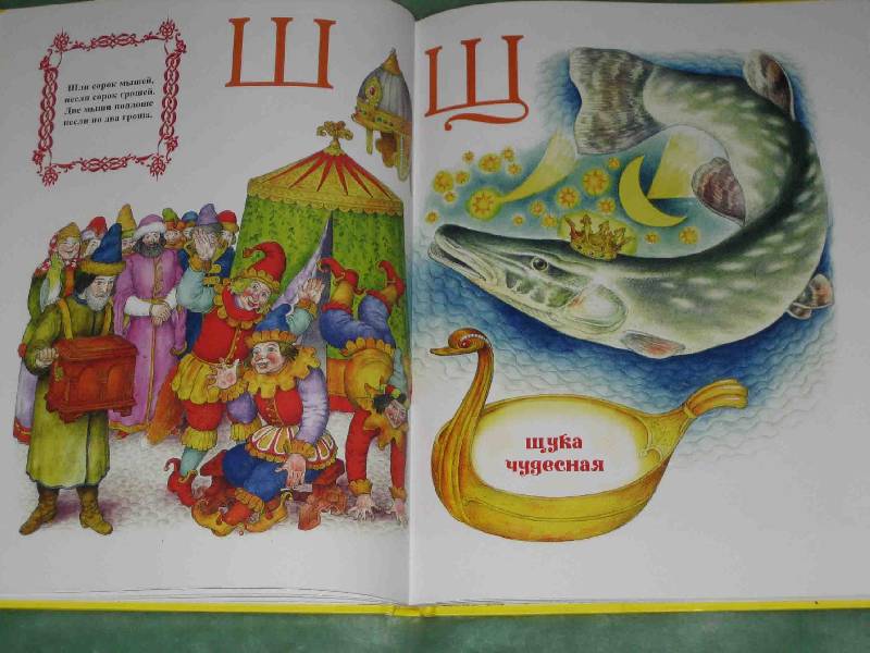Иллюстрация 9 из 21 для Волшебная азбука. Русские сказки от А до Я | Лабиринт - книги. Источник: Трухина Ирина