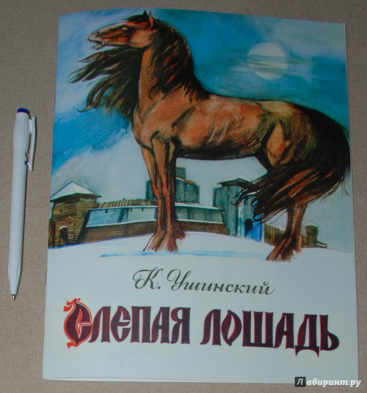 Иллюстрация 20 из 49 для Слепая лошадь - Константин Ушинский | Лабиринт - книги. Источник: Книжный кот
