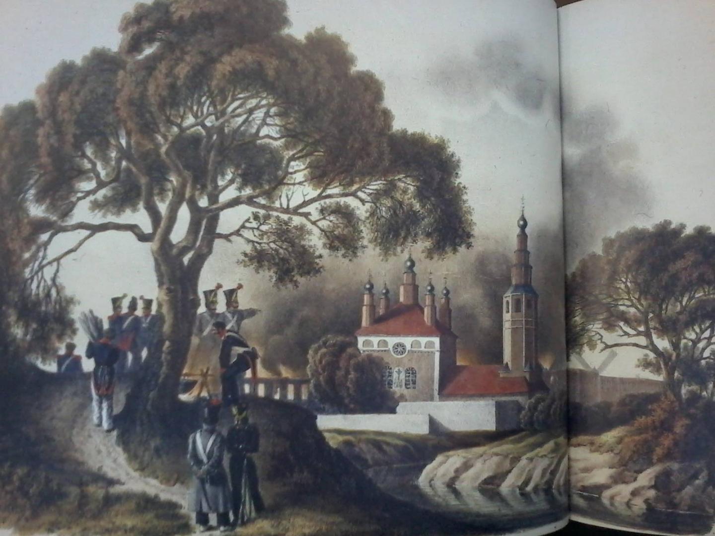 Иллюстрация 26 из 30 для Образы войны 1812 года глазами участников - Александр Валькович | Лабиринт - книги. Источник: Лабиринт