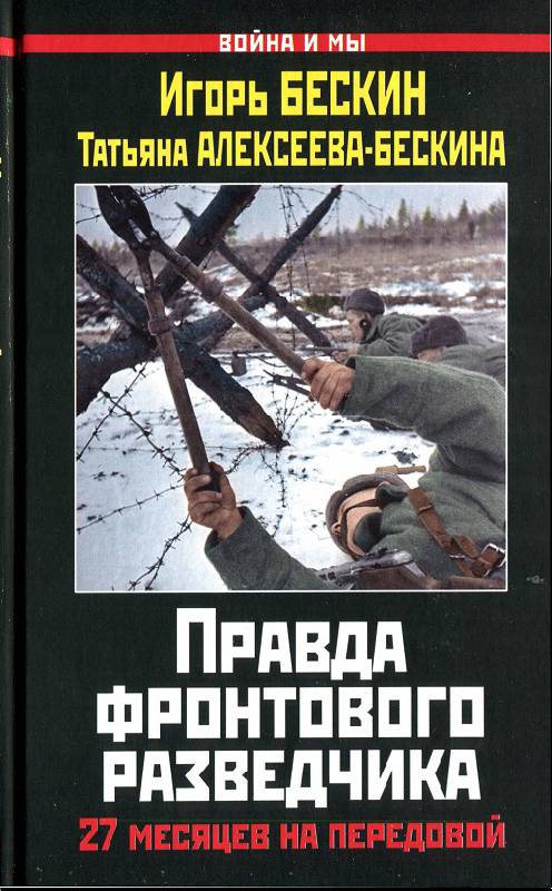 Иллюстрация 2 из 15 для Правда фронтового разведчика: 27 месяцев на передовой - Бескин, Алексеева-Бескина | Лабиринт - книги. Источник: Рыженький