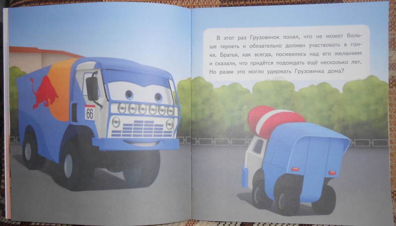 Иллюстрация 5 из 14 для Приключения маленького грузовичка. Книга 1. Путь на старт - Павел Симонов | Лабиринт - книги. Источник: sweet_yuliya1