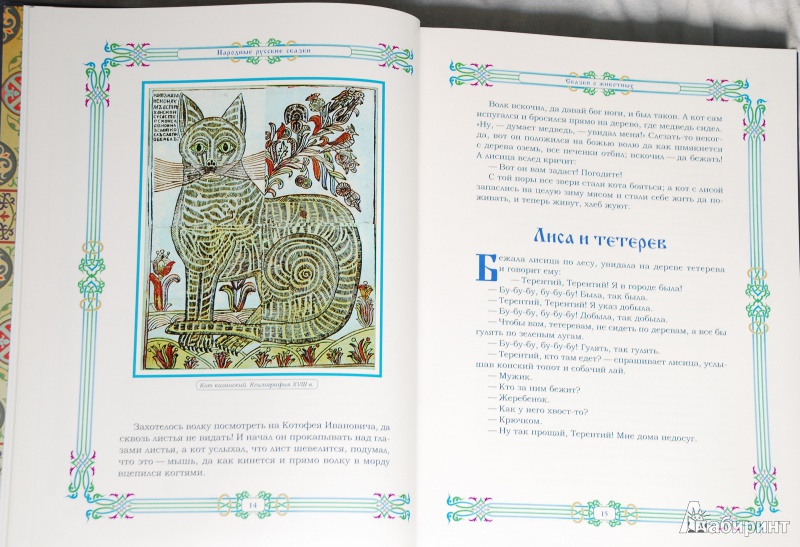 Иллюстрация 5 из 37 для Народные русские сказки - Александр Афанасьев | Лабиринт - книги. Источник: viktorianist