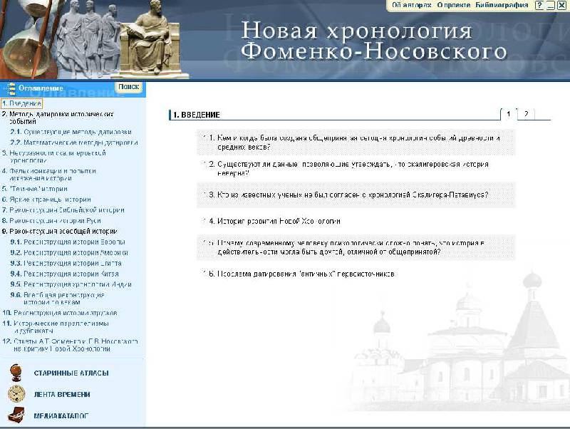 Иллюстрация 1 из 7 для Новая хронология Фоменко-Носовского 2010 (DVD) | Лабиринт - . Источник: Рыженький