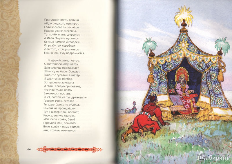 Иллюстрация 4 из 19 для Конек-горбунок - Петр Ершов | Лабиринт - книги. Источник: Анна Кристаллинская