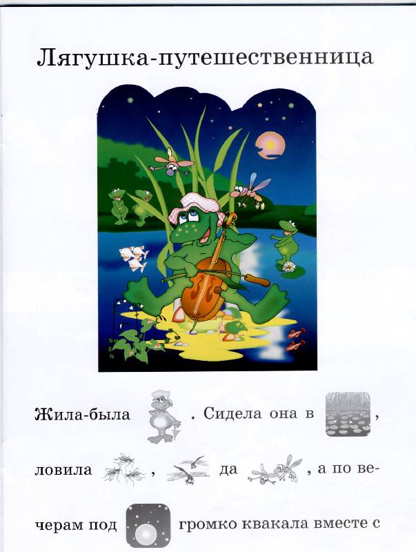 Иллюстрация 7 из 10 для Лягушка-путешественница | Лабиринт - книги. Источник: РИВА