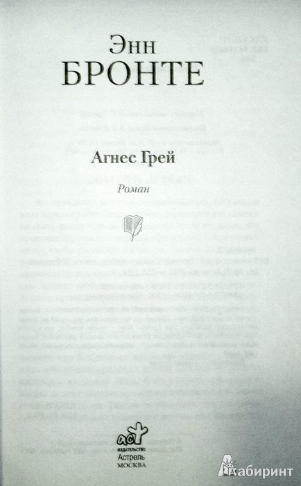 Иллюстрация 2 из 10 для Агнес Грей - Энн Бронте | Лабиринт - книги. Источник: Леонид Сергеев