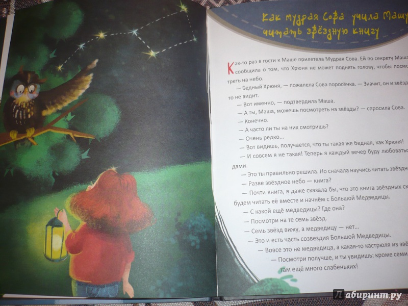 Иллюстрация 8 из 23 для Звездные сказки. Моя первая книжка по астрономии - Ефрем Левитан | Лабиринт - книги. Источник: angela_kvitka