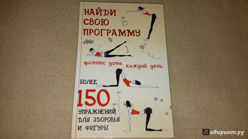 Иллюстрация 8 из 45 для Найди свою программу. Фитнес дома каждый день. Более 150 упражнений для здоровья и фигуры - Юлия Гришина | Лабиринт - книги. Источник: Маруся (@smelayatrysixa)