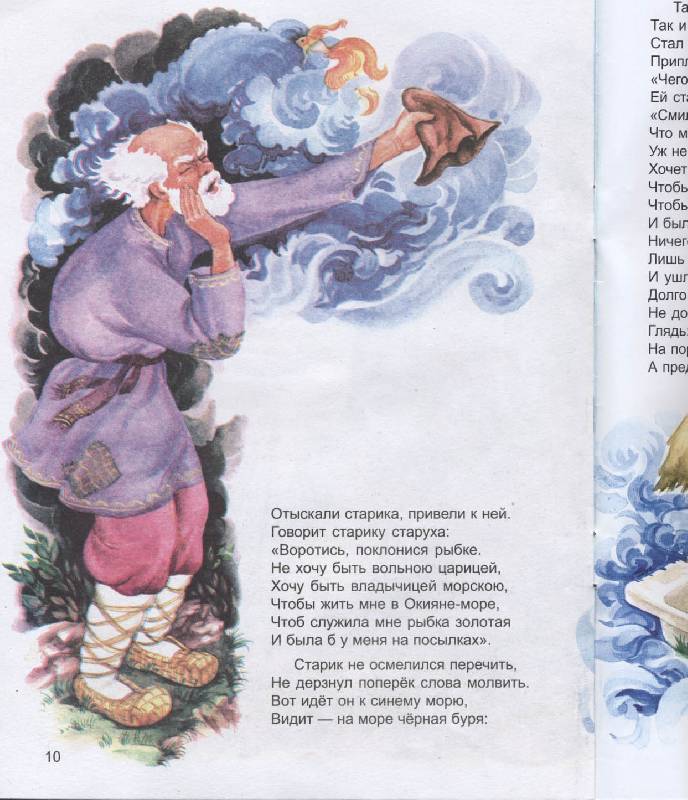 Иллюстрация 3 из 3 для Сказка о рыбаке и рыбке - Александр Пушкин | Лабиринт - книги. Источник: РИВА