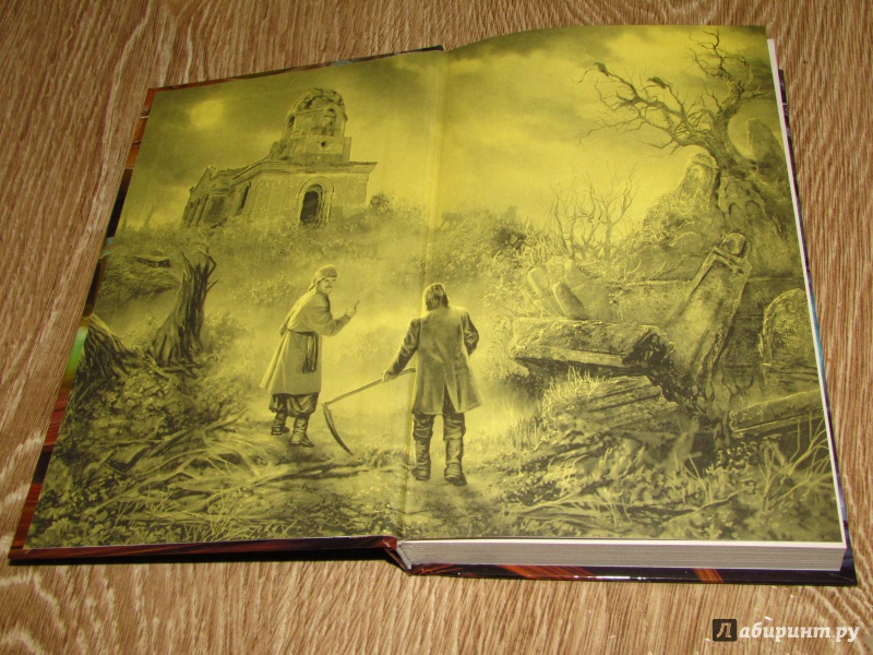Иллюстрация 16 из 29 для Ночь на хуторе близ Диканьки - Андрей Белянин | Лабиринт - книги. Источник: leo tolstoy