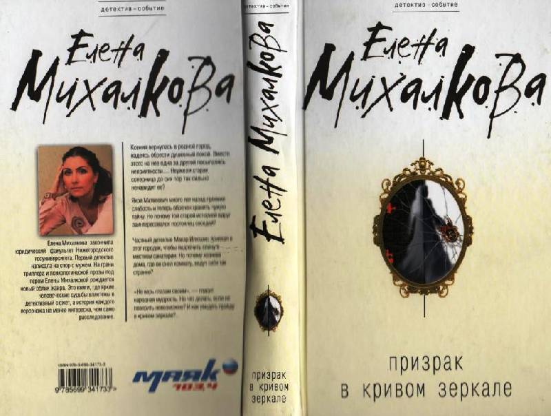 Иллюстрация 2 из 13 для Призрак в кривом зеркале - Елена Михалкова | Лабиринт - книги. Источник: Zhanna