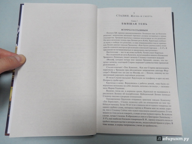 Иллюстрация 4 из 11 для Сталин. Жизнь и смерть - Эдвард Радзинский | Лабиринт - книги. Источник: dbyyb
