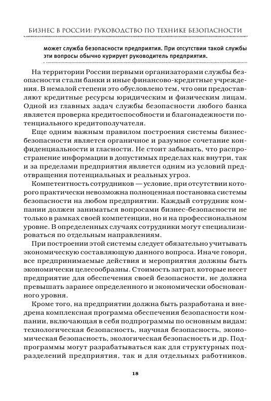 Иллюстрация 11 из 11 для Бизнес в России: руководство по технике безопасности - Б. Новак | Лабиринт - книги. Источник: knigoved