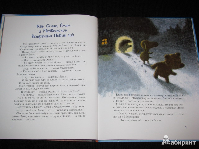 Иллюстрация 64 из 91 для Про Ежика и Медвежонка - Сергей Козлов | Лабиринт - книги. Источник: Nemertona