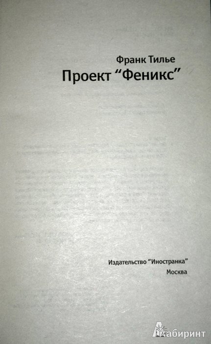 Иллюстрация 4 из 12 для Проект Феникс - Франк Тилье | Лабиринт - книги. Источник: Леонид Сергеев