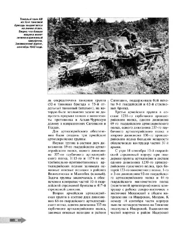 Иллюстрация 14 из 57 для Оборона Кавказа. Великое отступление. 25 июля - 31 декабря 1942 года - Илья Мощанский | Лабиринт - книги. Источник: Юта
