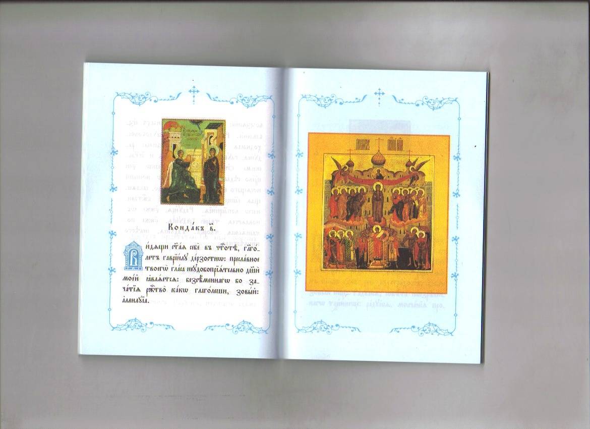 Иллюстрация 14 из 25 для Акафист Пресвятой Богородице и Приснодеве Марии | Лабиринт - книги. Источник: Ольга Расмус