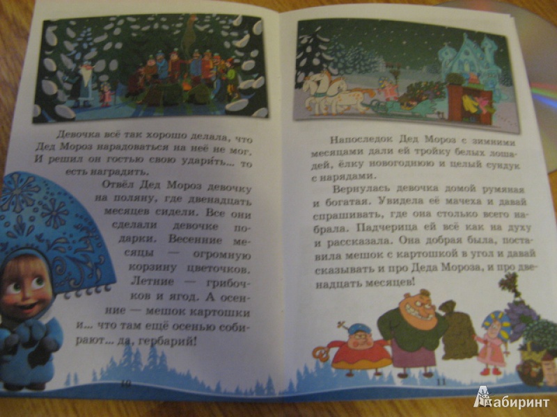 Иллюстрация 9 из 12 для Машины сказки: Морозко - Нина Иманова | Лабиринт - книги. Источник: Лунный кот