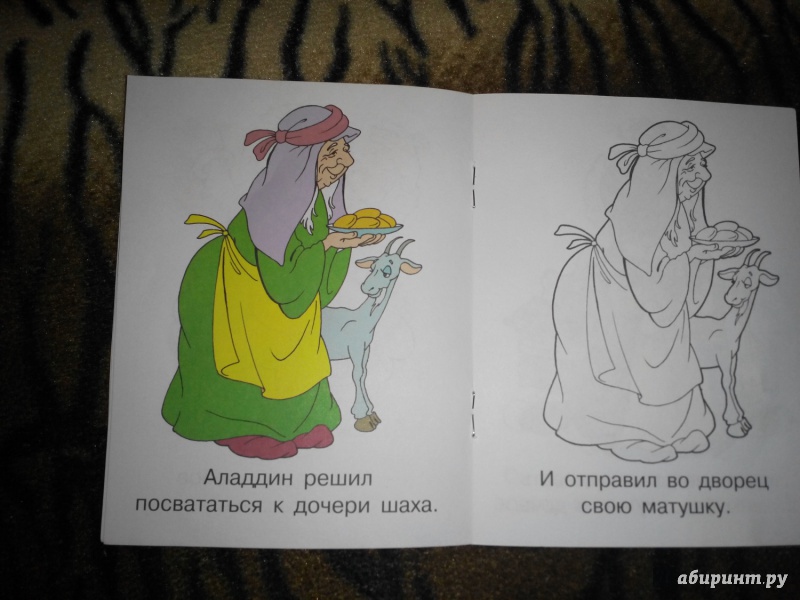 Иллюстрация 3 из 5 для Аладдин | Лабиринт - книги. Источник: Карпеченко  Юля