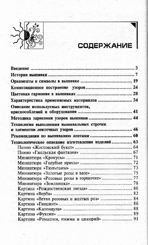 Иллюстрация 9 из 22 для Искусство вышивки лентами - Чернова, Чернова | Лабиринт - книги. Источник: Милада