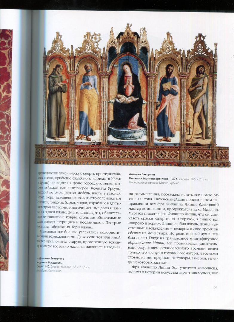 Иллюстрация 35 из 35 для Шедевры итальянской живописи - Вера Калмыкова | Лабиринт - книги. Источник: Лабиринт
