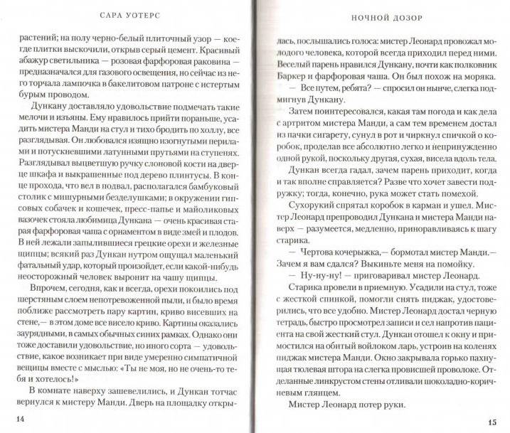 Иллюстрация 12 из 12 для Ночной дозор - Сара Уотерс | Лабиринт - книги. Источник: DeadNK