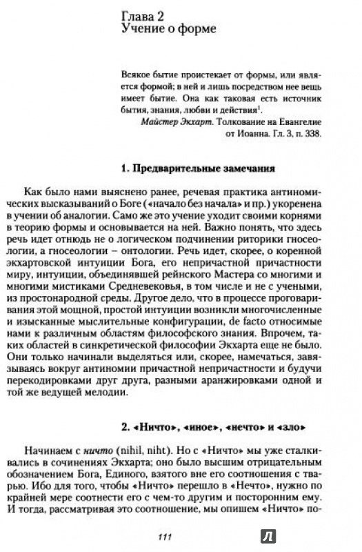 Иллюстрация 7 из 20 для Мистическое богословие Майстера Экхарта - Михаил Реутин | Лабиринт - книги. Источник: Комаров Владимир