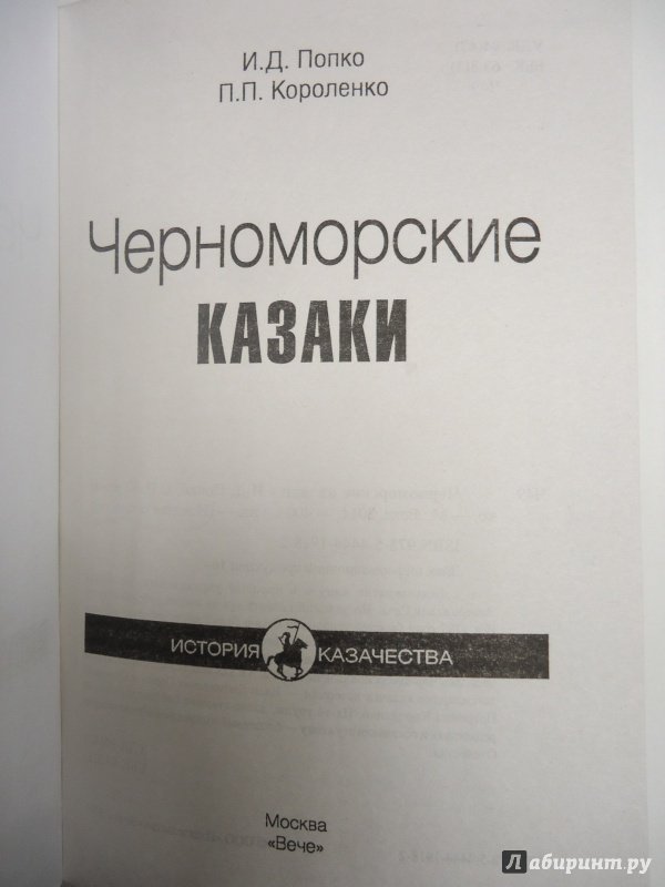 Иллюстрация 16 из 49 для Черноморские казаки | Лабиринт - книги. Источник: Затерянная